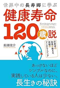 世界中の長寿郷に学ぶ 健康寿命120歳説 | 船瀬 俊介 |本 | 通販